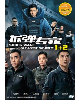 CHINESE MOVIE : SHOCK WAVE MOVIE 1+2  拆弹专家真人劇場版1+2